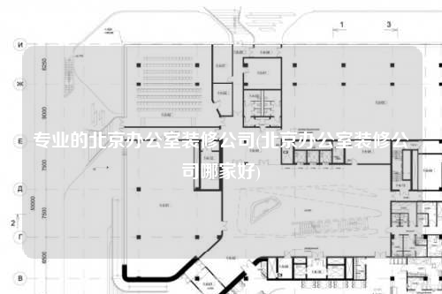專業(yè)的北京辦公室裝修公司(北京辦公室裝修公司哪家好)