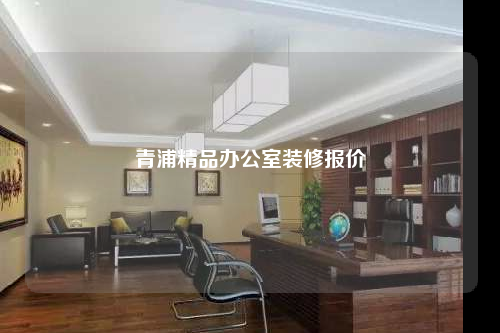 青浦精品辦公室裝修報(bào)價(jià)